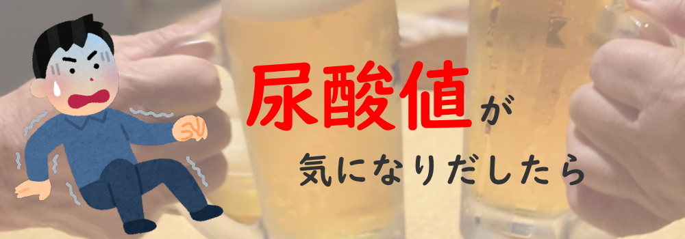 詳しく知りたい!尿酸値が気になりだしたなら